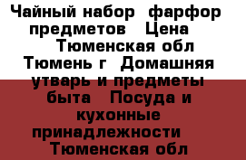  Чайный набор, фарфор, 12 предметов › Цена ­ 4 000 - Тюменская обл., Тюмень г. Домашняя утварь и предметы быта » Посуда и кухонные принадлежности   . Тюменская обл.